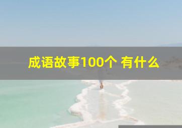 成语故事100个 有什么